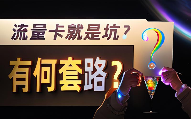 无法关闭数据流量卡
