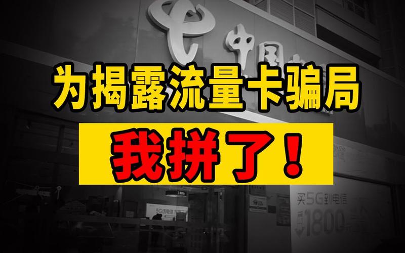 网红推荐流量卡骗局