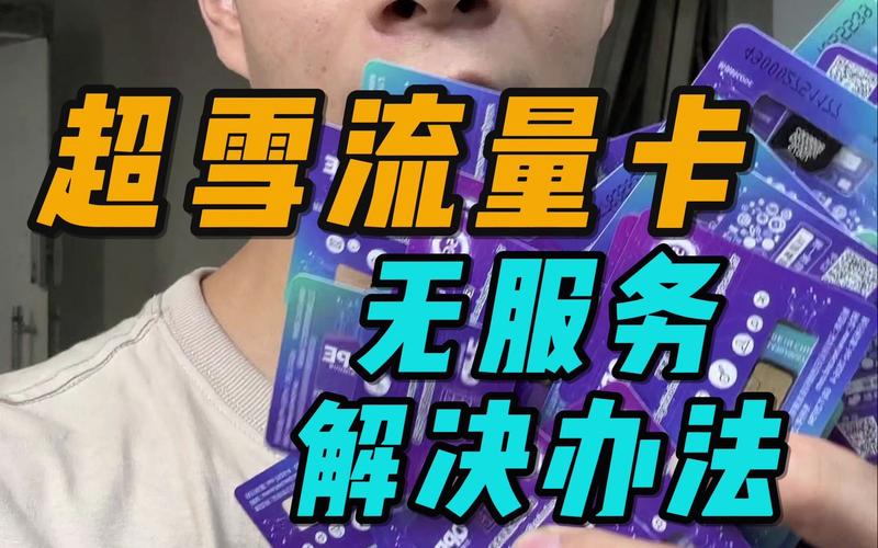流量卡主号无服务