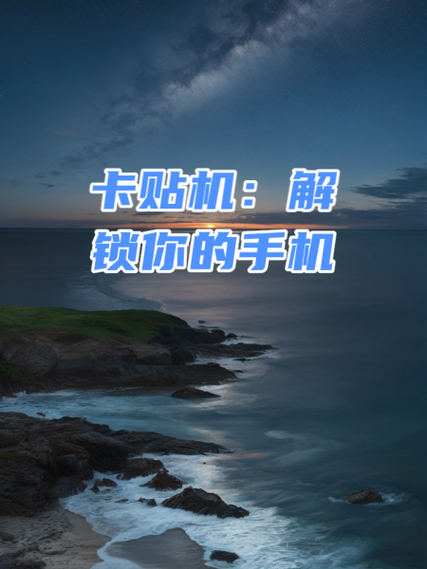 手机卡贴机怎么查流量
