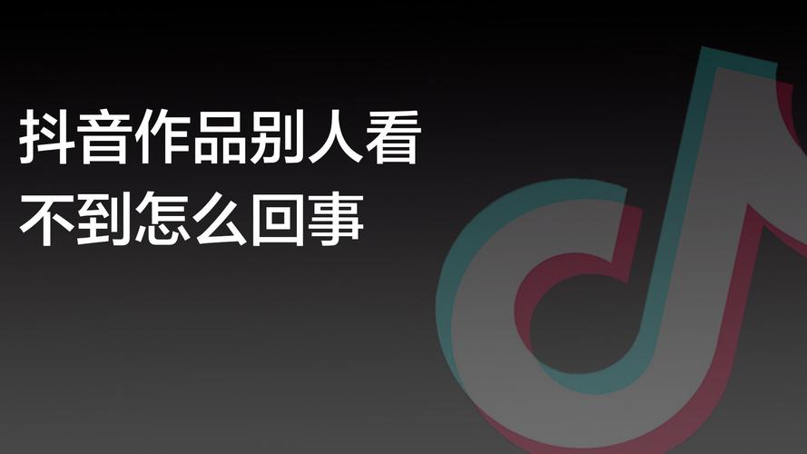 为什么别人的抖音看不到