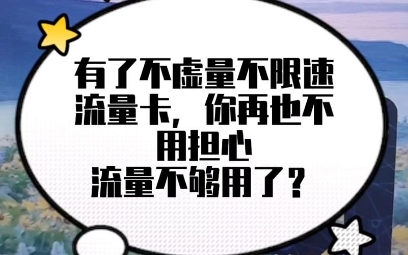 流量卡很虚