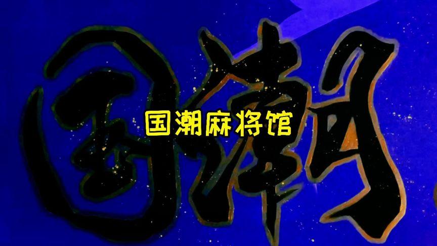 麻将馆抖音小助手叫什么