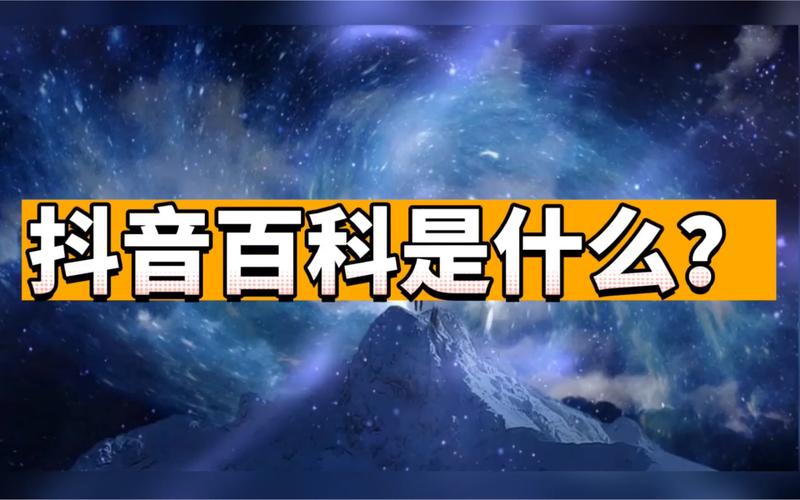 什么条件才上抖音百科