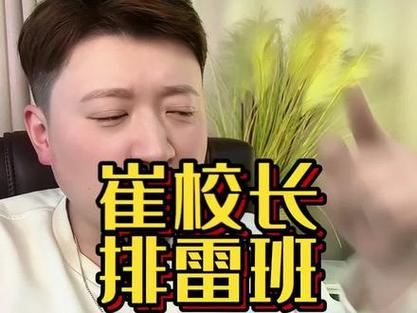 抖音里崔校长叫什么名字