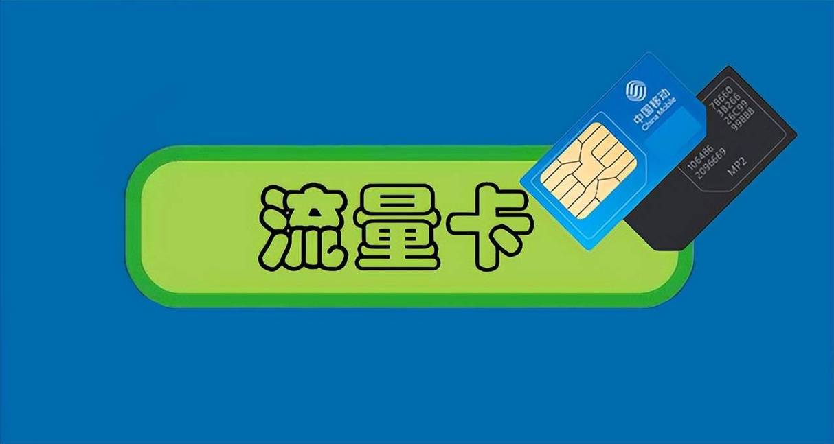 流量卡没激活