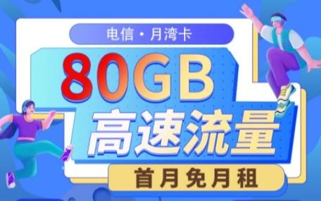 19元的电信流量卡套餐
