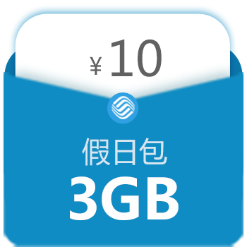 10元流量包有几个卡