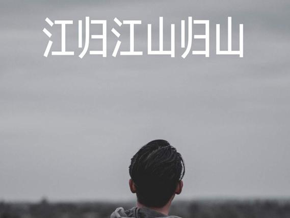 抖音里一山高是什么歌