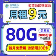移动流量卡9元套餐