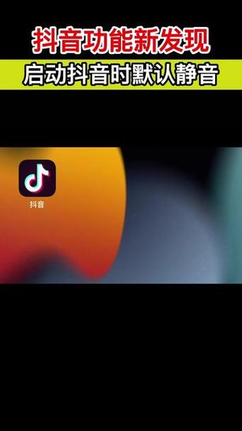 刷抖音总自动静音为什么