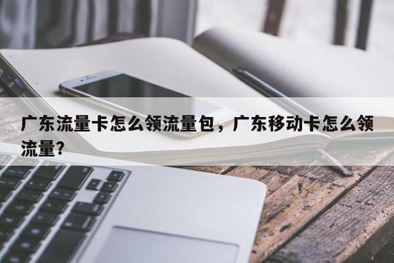 佛山移动流量怎么领卡