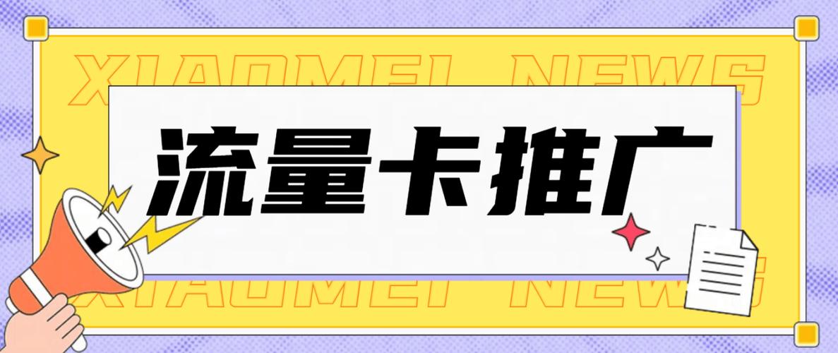 长沙流量卡推广