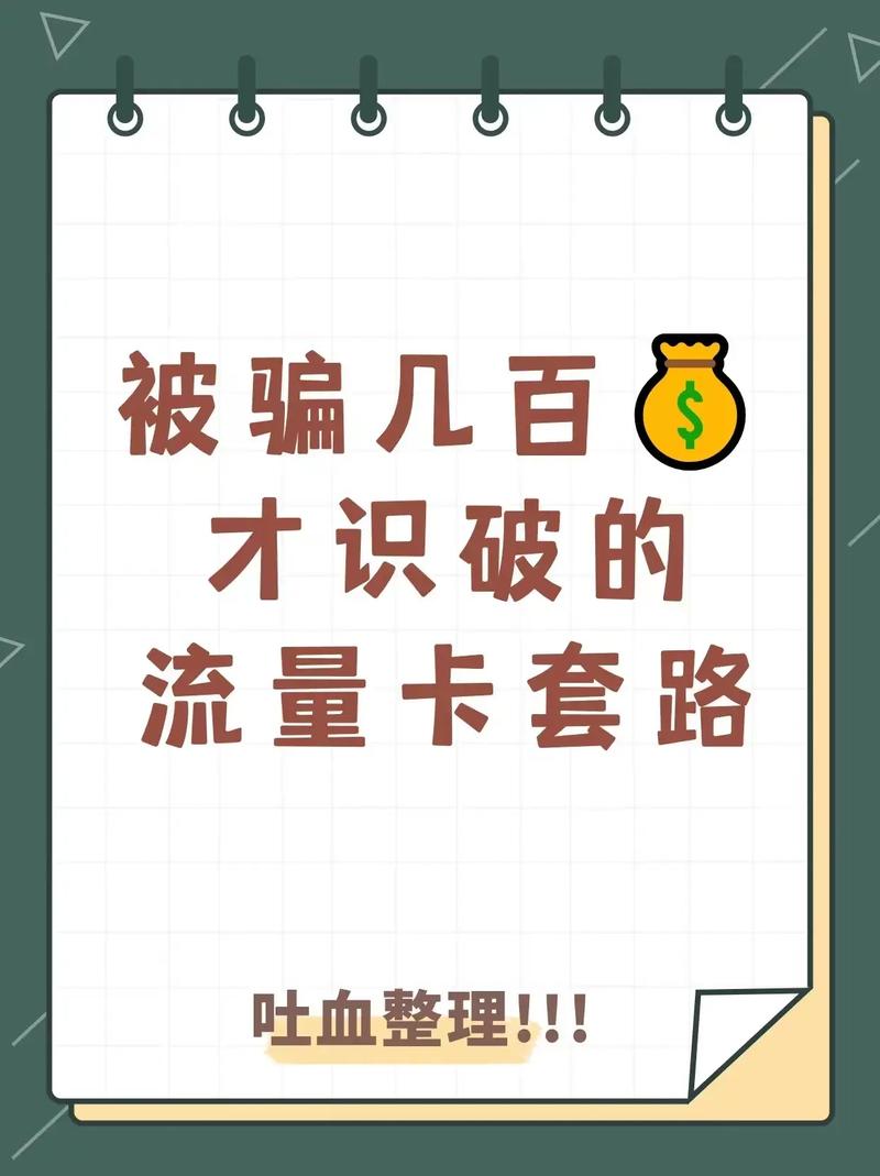 纯流量卡坑人