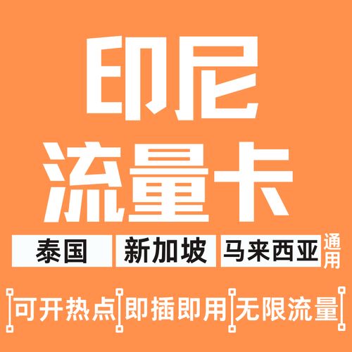 印尼出国流量卡