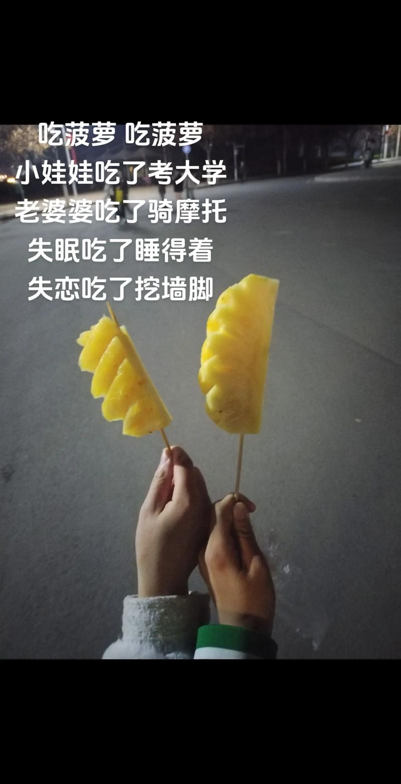 抖音喜欢吃菠萝什么意思