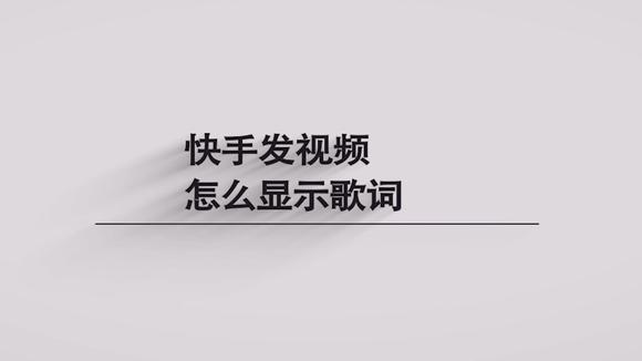 快手歌词怎么上传