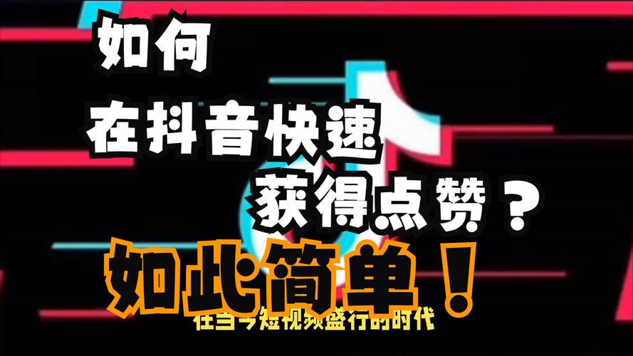 抖音的赞为什么会少呢
