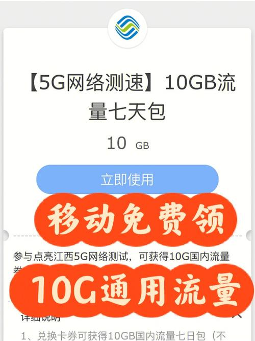 移动免费流量10G卡