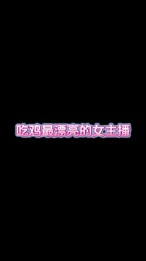 为什么吃鸡主播不会抖音
