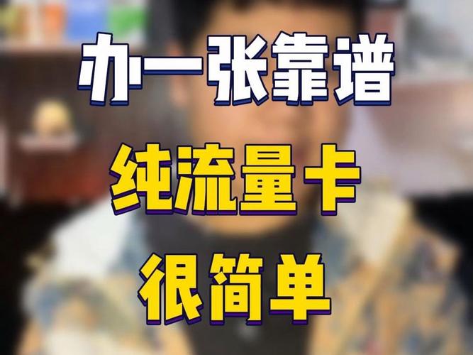 办流量卡赚钱