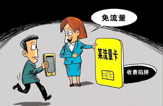 流量卡满满套路