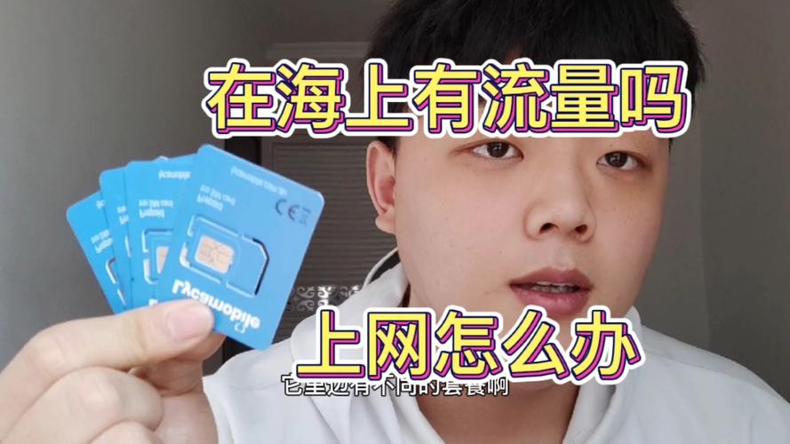 海员卡购买流量