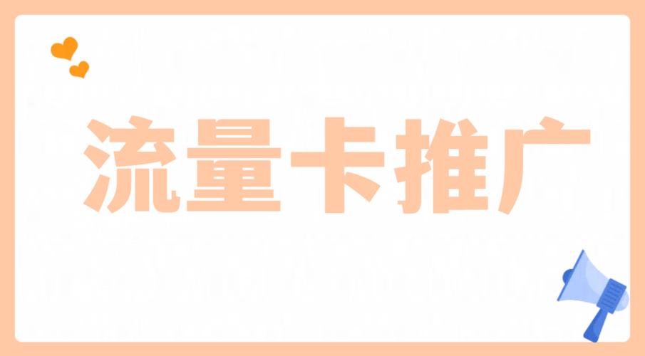 玩家流量卡推广