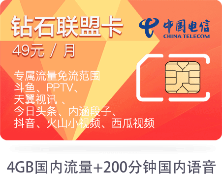 钻石联盟流量卡