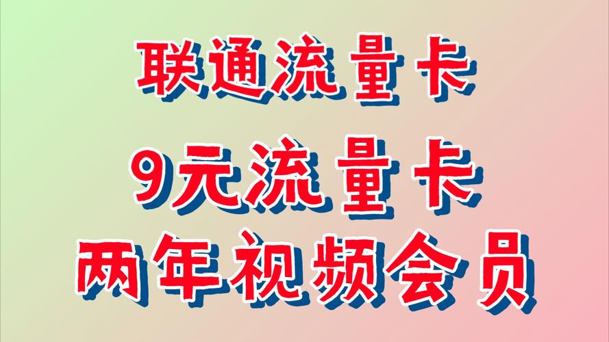 9元月租流量卡2022