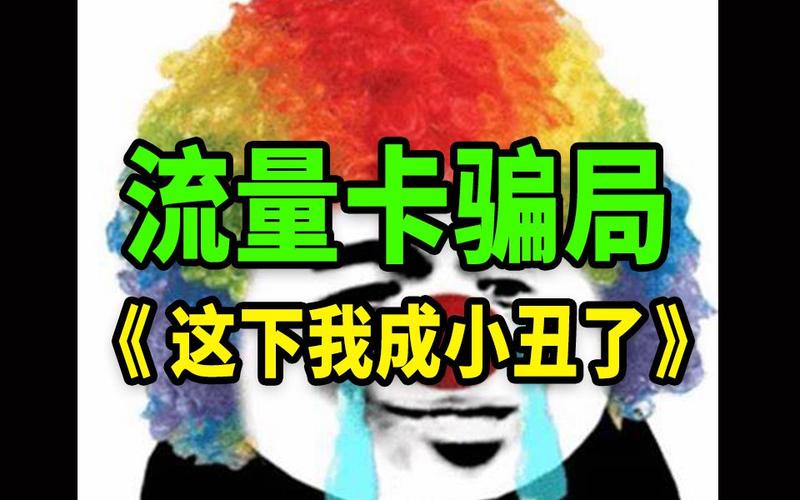 流量办卡骗局