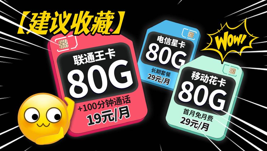 移动和联通的流量王卡