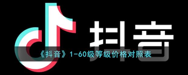 抖音60级有什么用处吗