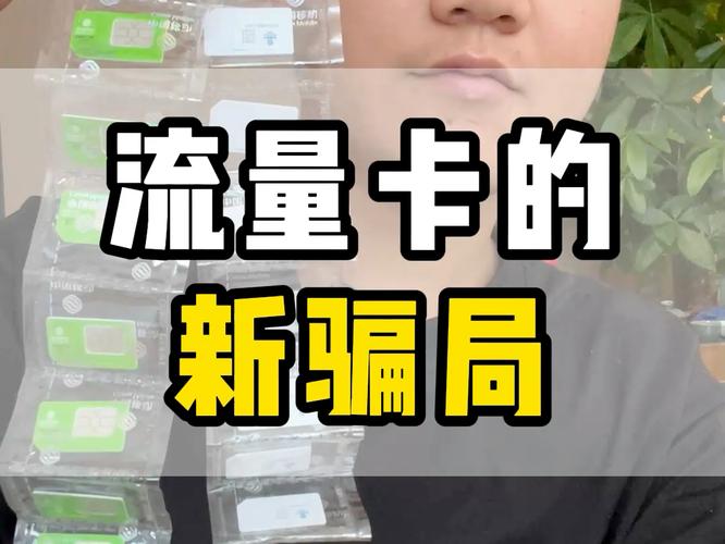 流量办卡骗局