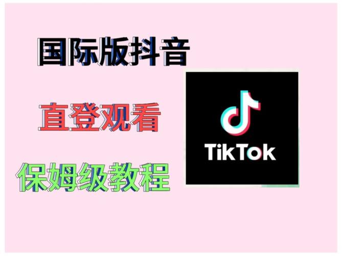 用海外版抖音用什么网络