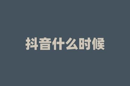 抖音是什么时间创始的呢
