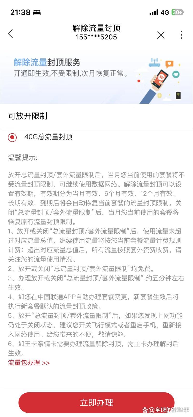 如何取消上网流量封顶卡