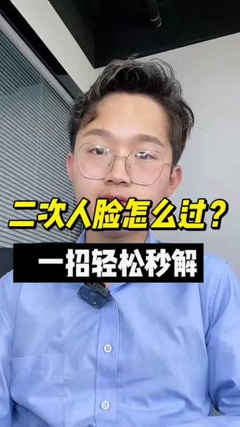 抖音里什么叫二次人脸