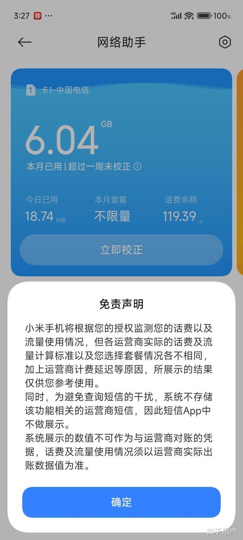 小米手机主卡还会跑流量