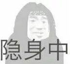 抖音有个隐身什么意思啊
