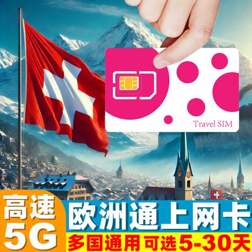 瑞士意大利流量卡