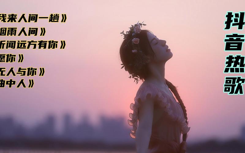 抖音里我愿你是什么歌曲