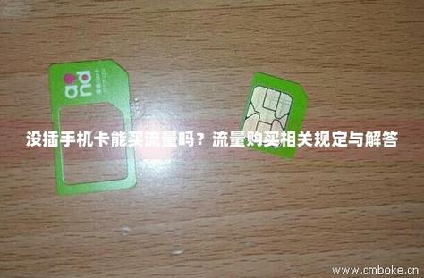 无sim卡流量开不开