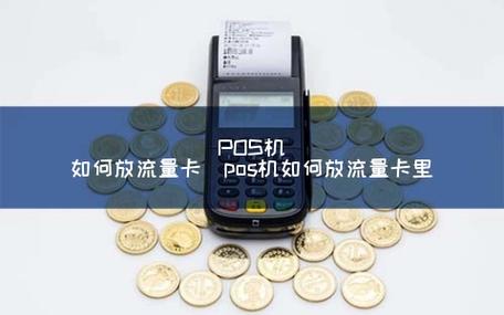 怎么给pos流量卡充值