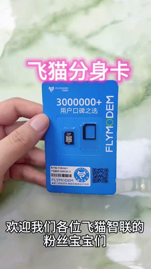 类似飞猫物联的流量卡