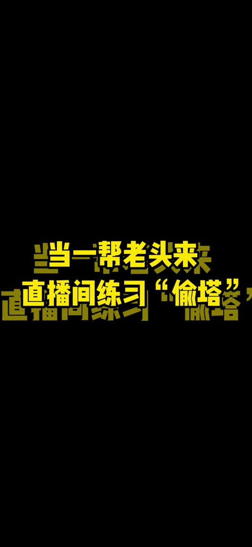 抖音中的偷塔什么意思