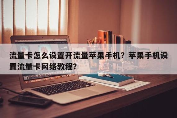 怎样快速打开数据流量卡