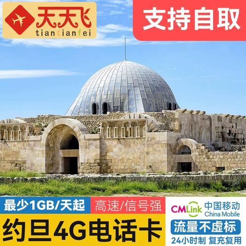 中国有约旦的流量卡