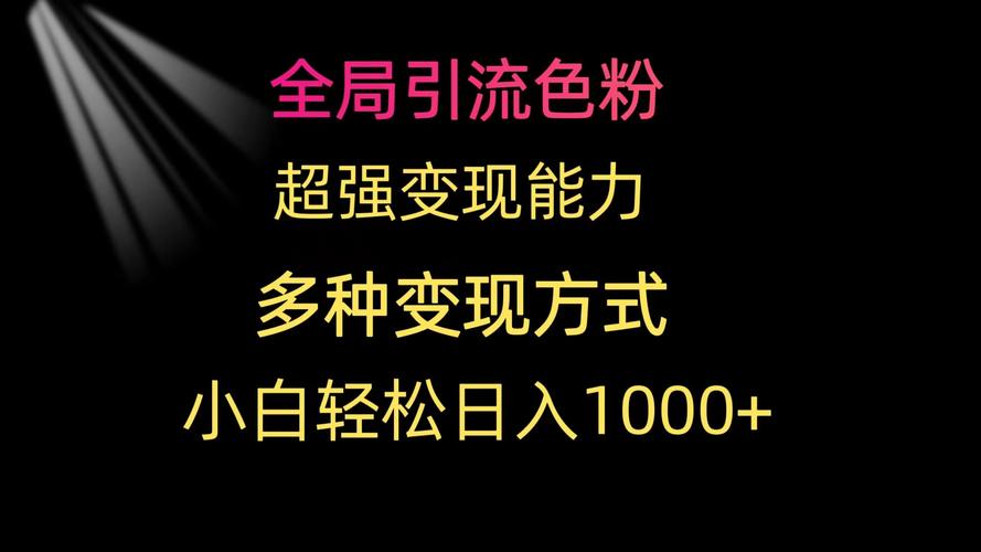 快手色粉怎么引流