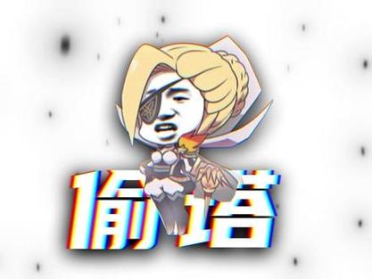 抖音中的偷塔什么意思
